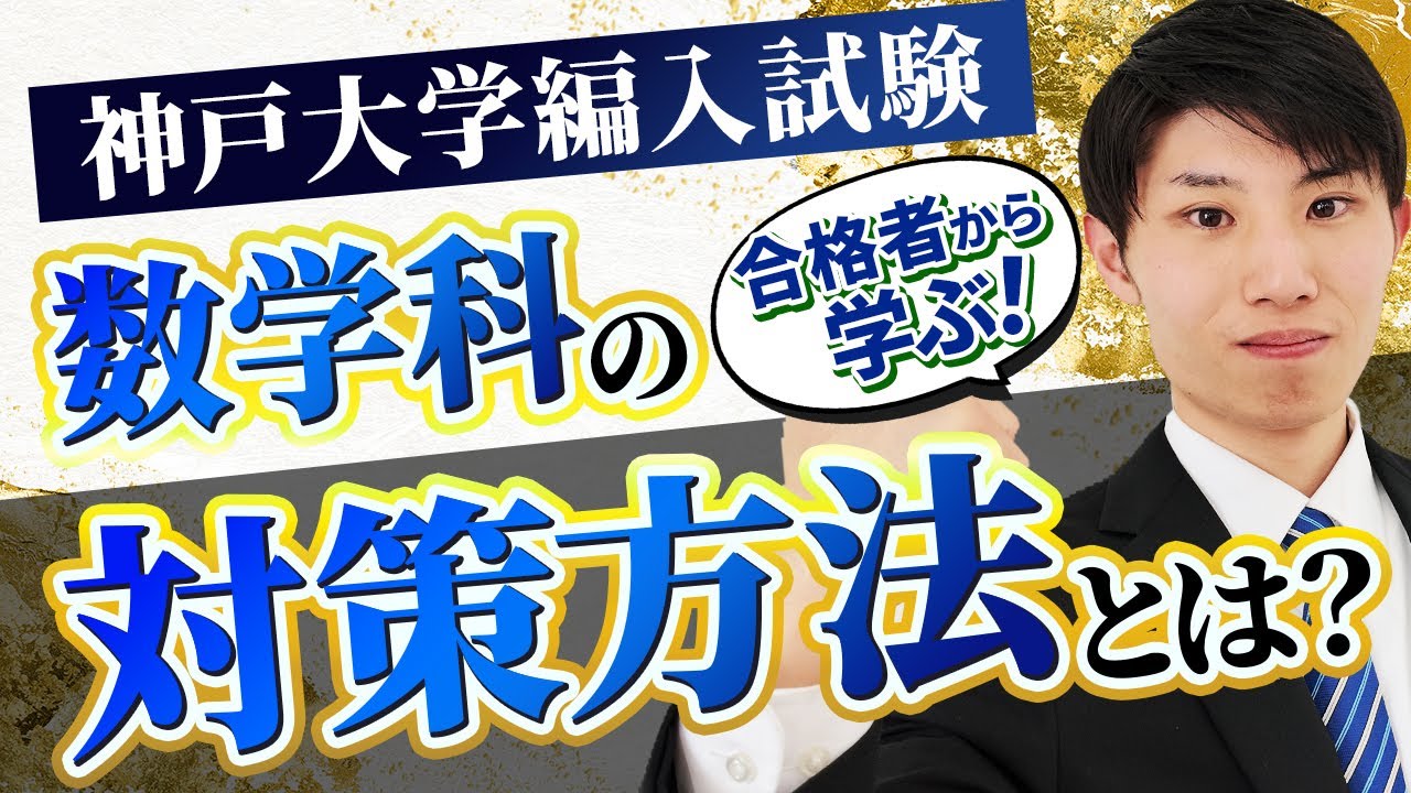 【数学科編入】神戸大学理学部数学科3年次編入試験の攻略法を解説！合格者から学べ！神戸大学理学部数学科合格者にインタビュー！