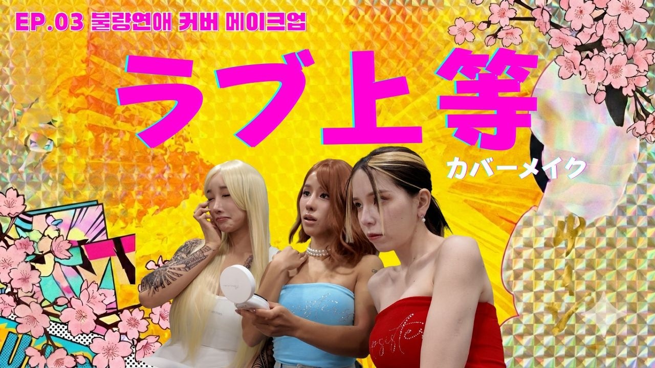 「座れって。愛しに来たんだから…」🖤🔥 ネトフリ『ラブ上等』カバーメイクしてみた💄 |  불량연애커버 메이크업✨  |  센터 치히로