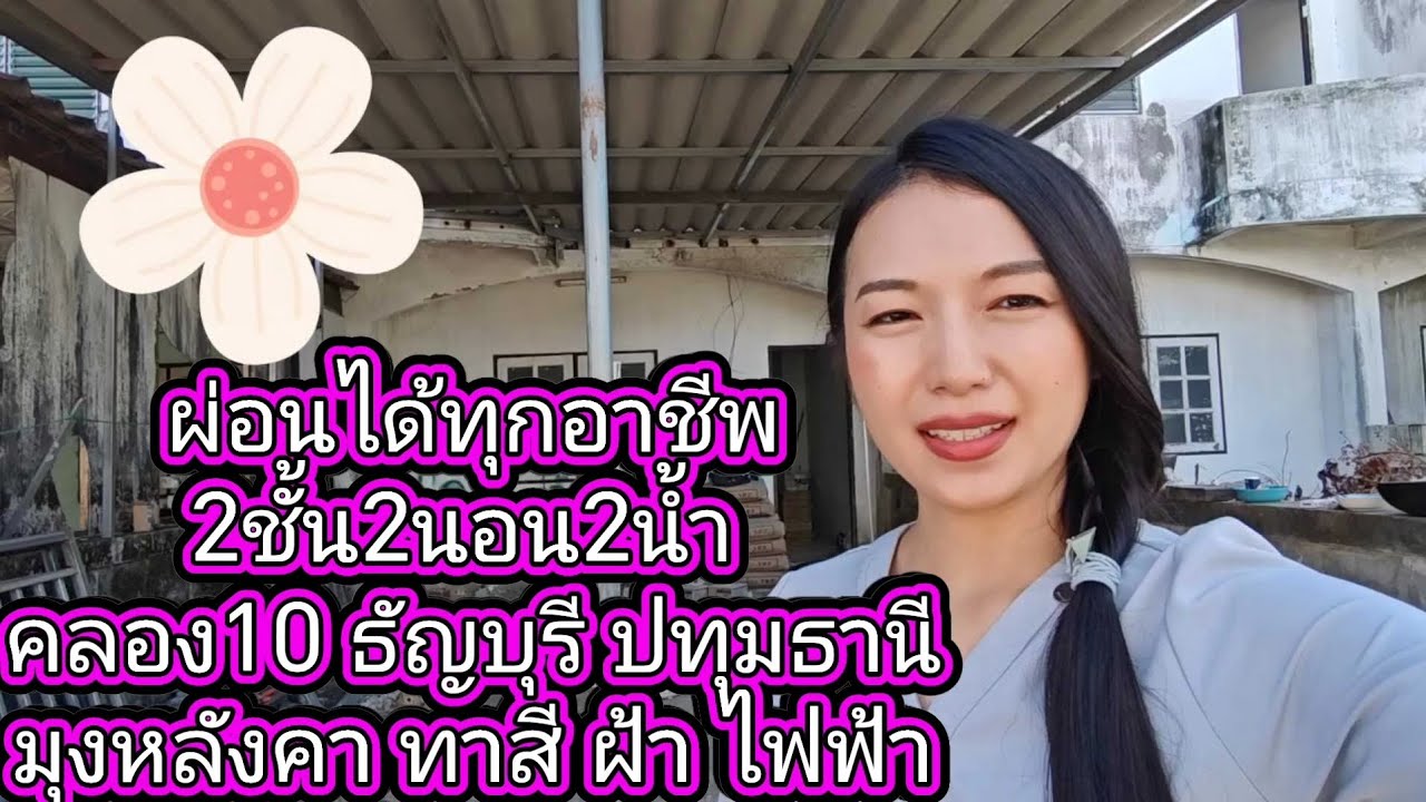 ❤️🏡 #หน้างานวันนี้​ #บ้านธัญบุรี​ #ผ่อนได้ทุกอาชีพ