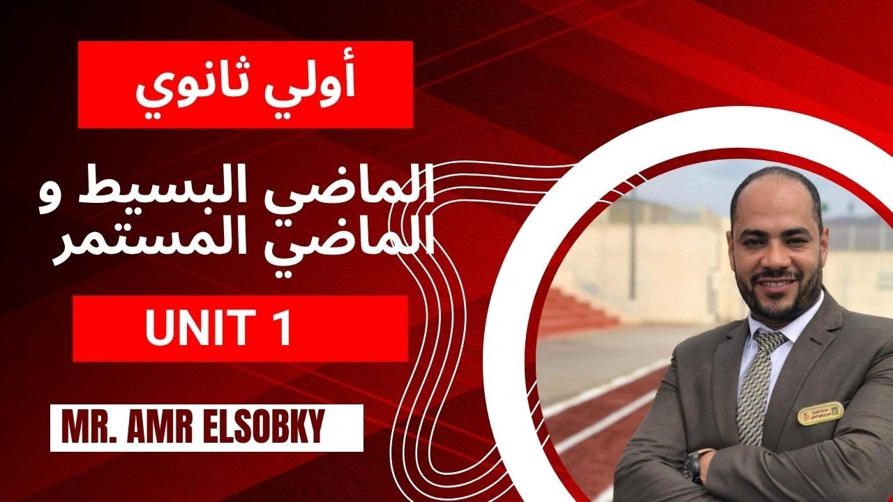 شرح و حل تمارين جرامر الوحدة الأولي - أولي ثانوي - الماضي البسيط و الماضي المستمر