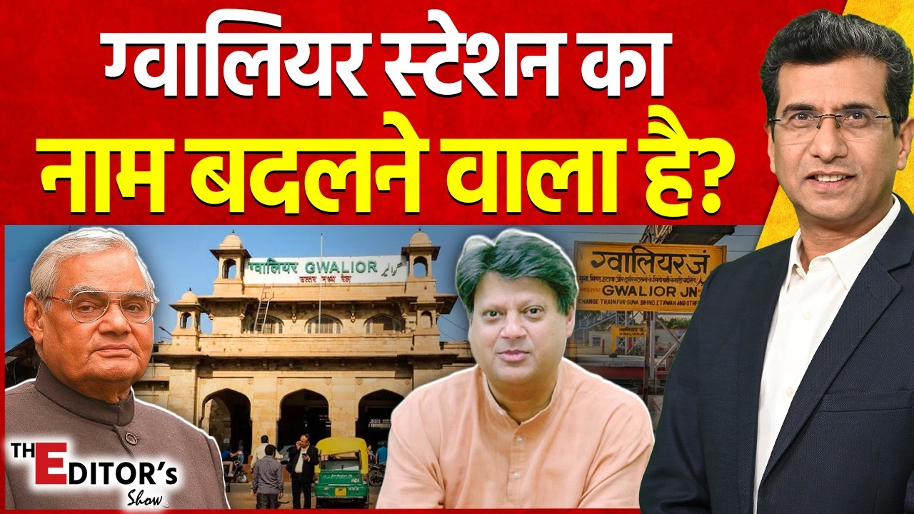 The Editor's Show: Gwalior Railway Station का नाम बदलने वाला है? | Madhavrao Scindia | Vajpayee