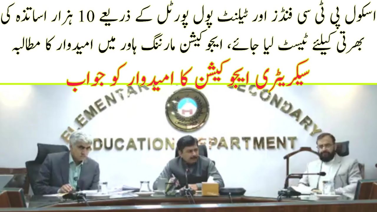 Demand to Conduct Test for Hiring 10k Teachers Through PTC Funds and Talent Pool Portal || Candidate