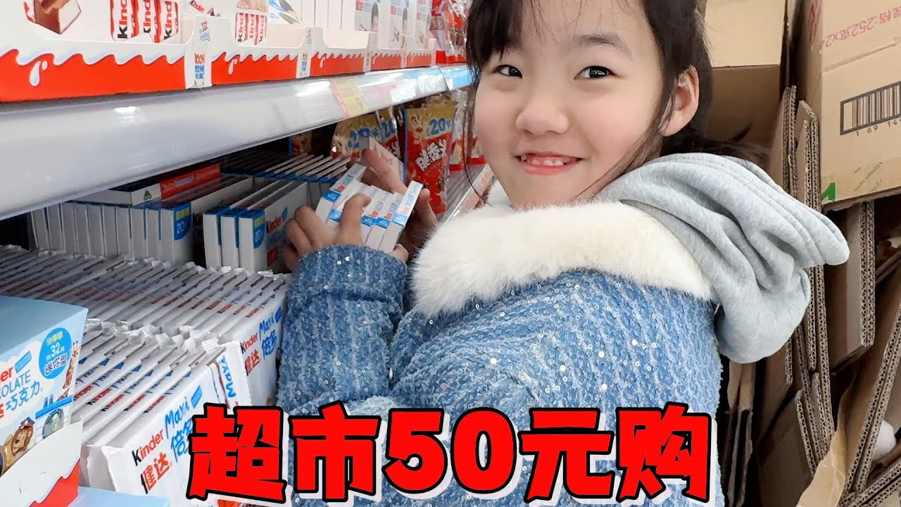 艾米挑战50元零食购，超出金额要为妈妈做件事，最后被整的很惨