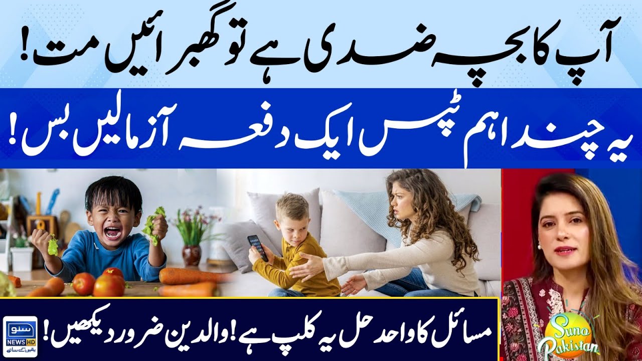 How To Deal With Stubborn Child | Tips For Stubborn Child | Parent Must Watch | Suno Pakistan EP 394
