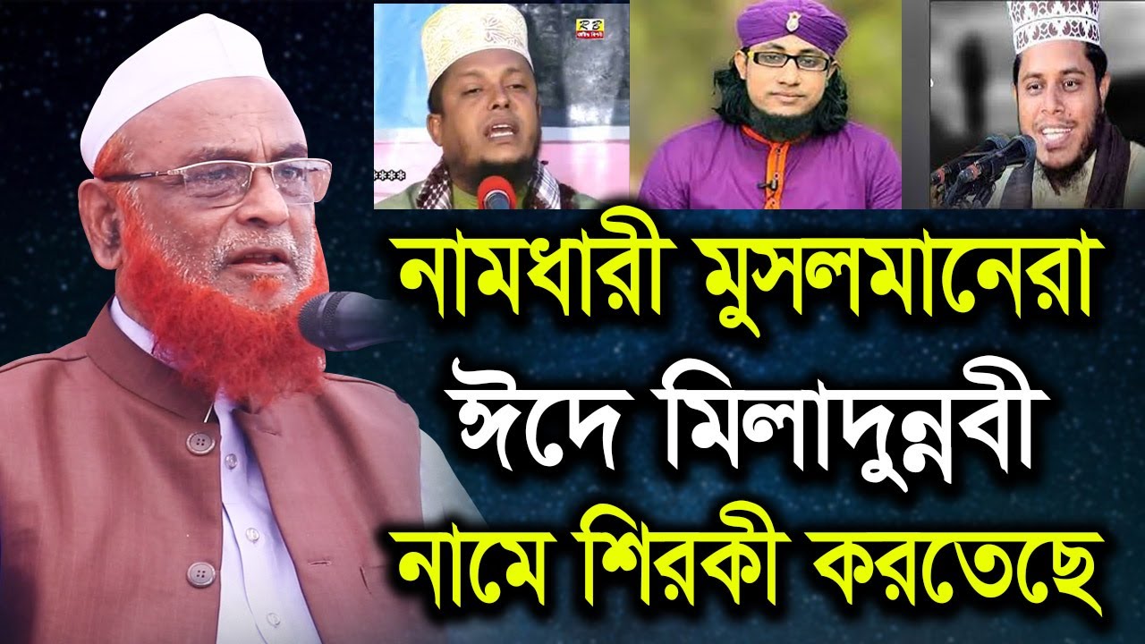 সমাজে কিছু নামধারী মুসলমানেরা ঈদে মিলাদুন্নবী নামে শিরকী করছে । আল্লামা নুরুল ইসলাম ওলিপুরী