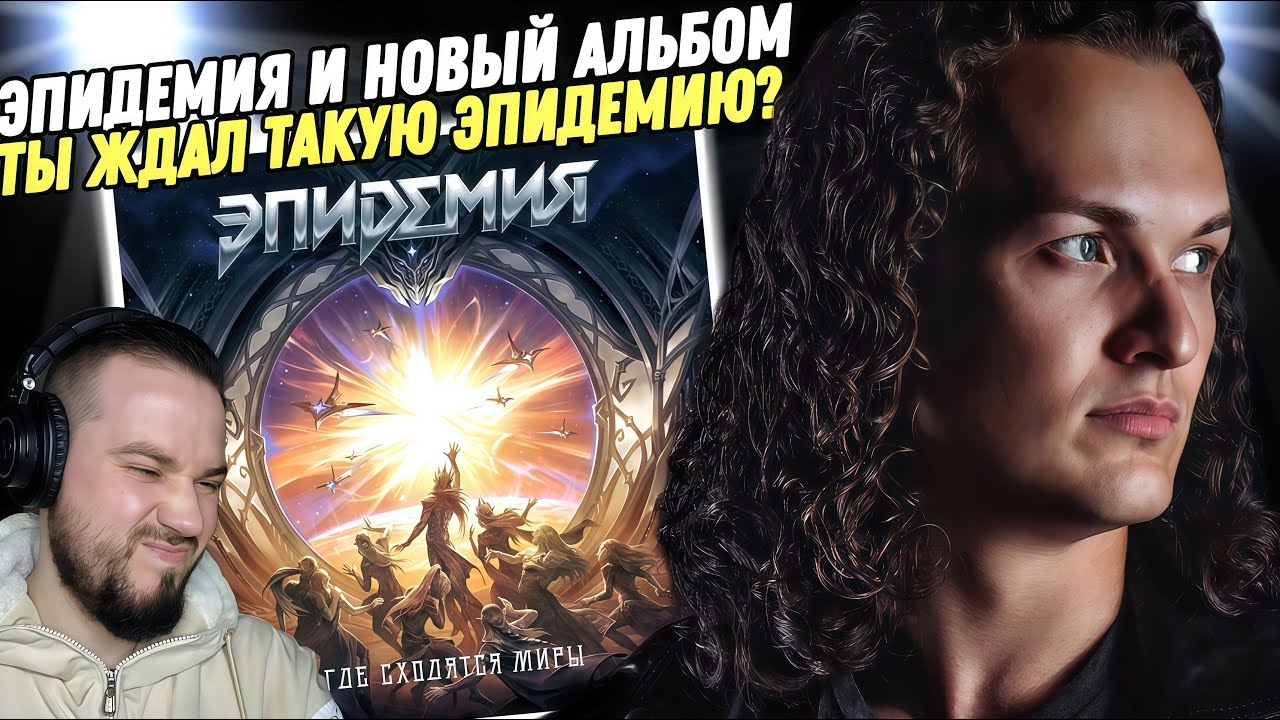 ЭПИДЕМИЯ - ГДЕ СХОДЯТСЯ МИРЫ | Реакция и обзор альбома!