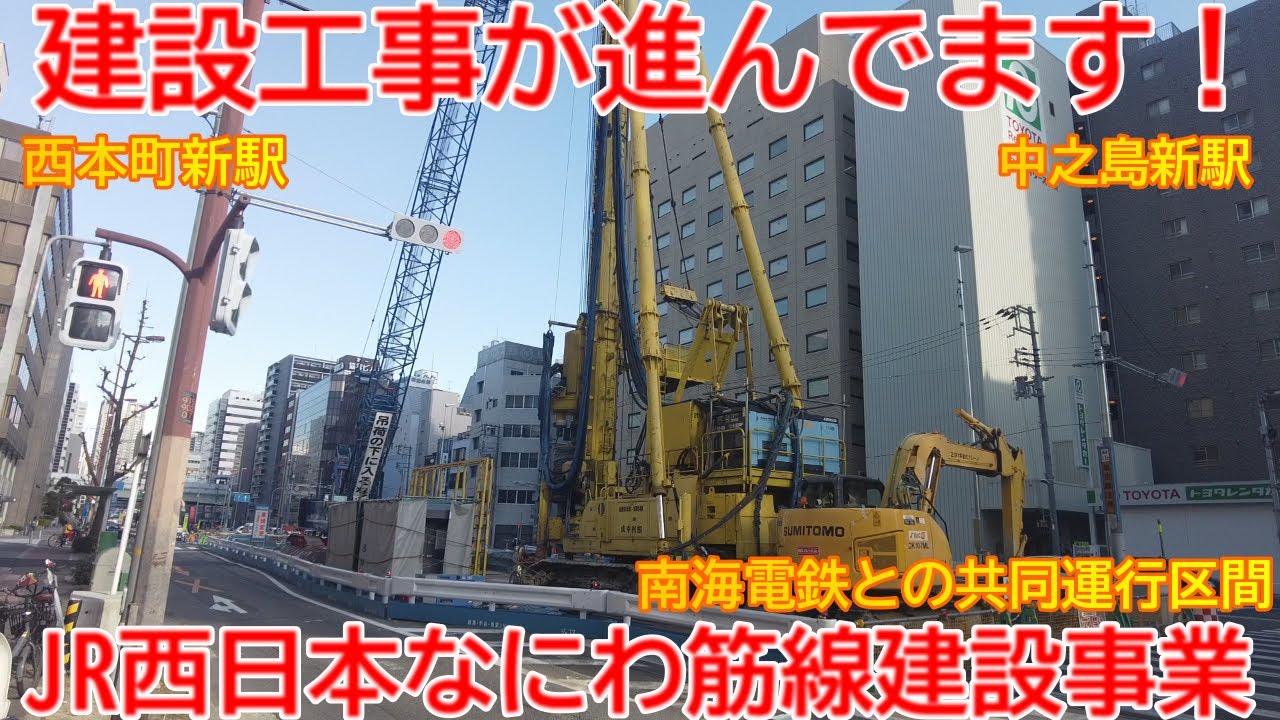 【新設】No1543 建設工事が進んでます！ JR西日本 なにわ筋線 建設工事の光景（後半編）#なにわ筋線 #新難波駅 #jr西日本