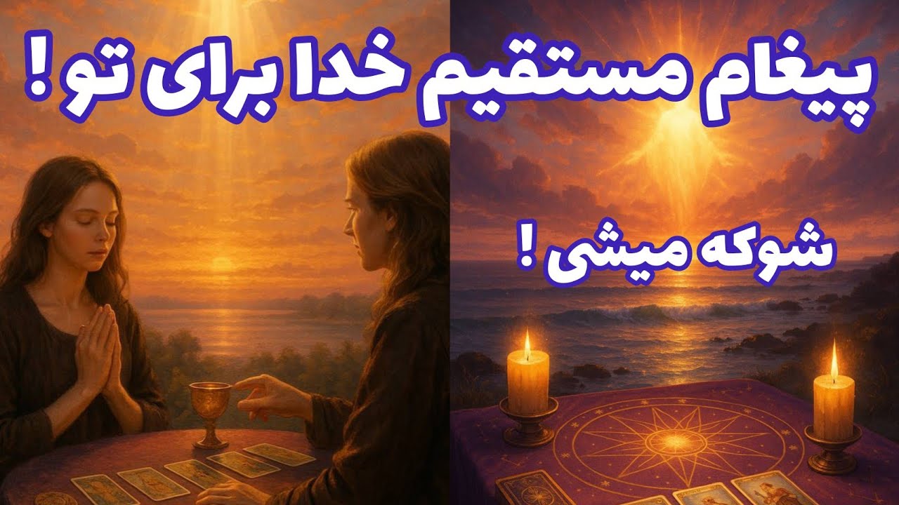 فال تاروت آدم و حوا - پیغام مستقیم خدا برای تو! شوکه میشی!❤️🔑❤️