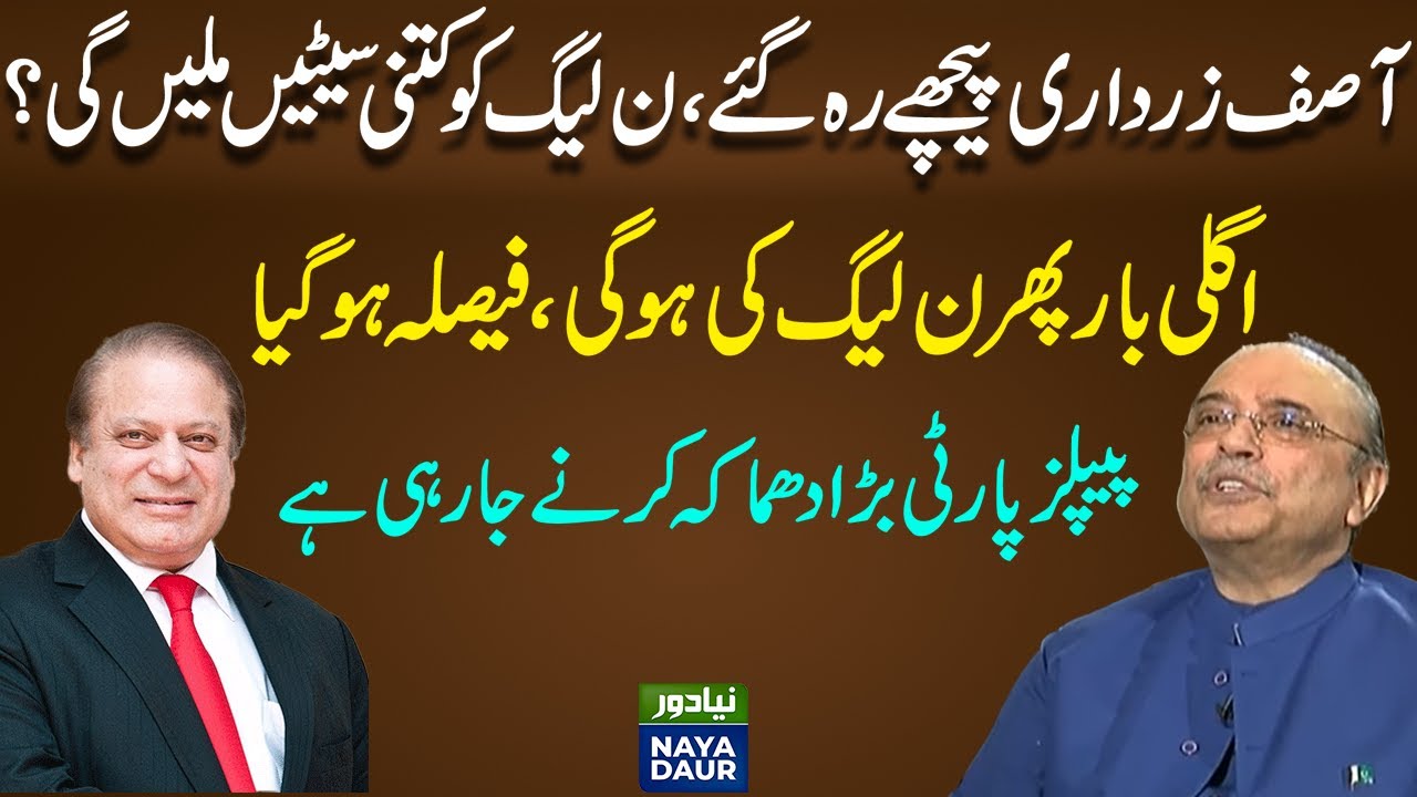 PMLN Game For Punjab | Big Surprised For Election | Asif Zardari | PPP | PMLN | Pakistan