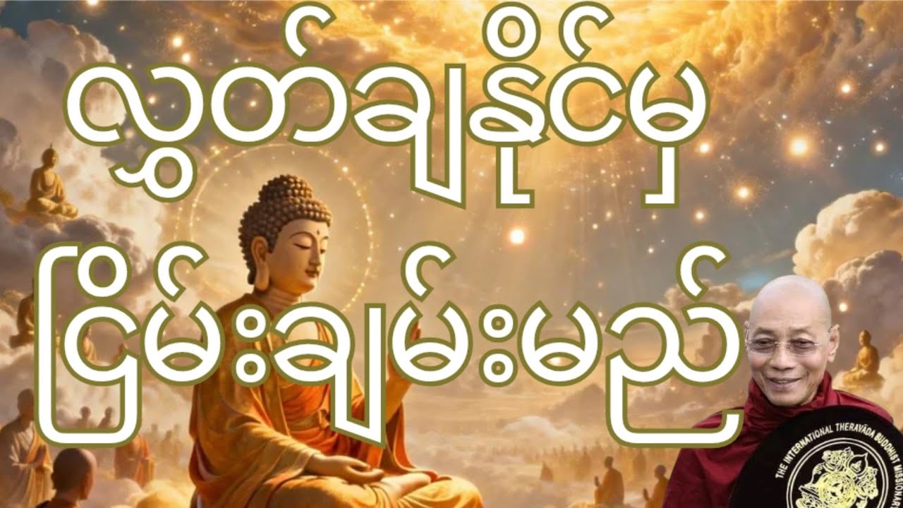 အကုသိုလ်ဖြစ်စေမယ့်အရာတွေရှောင်ရှားပါ@DHAMMAYADANARCHANNEl
