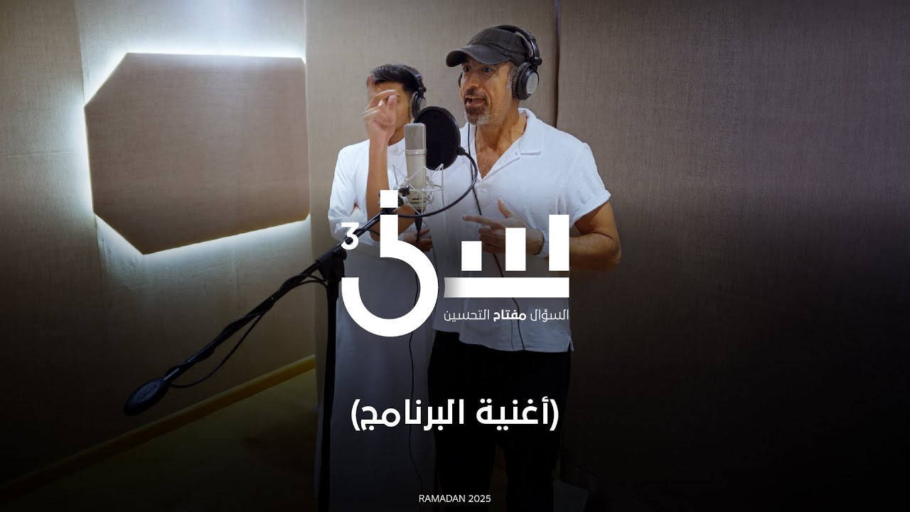 اغنية البرنامج | خلف الكواليس