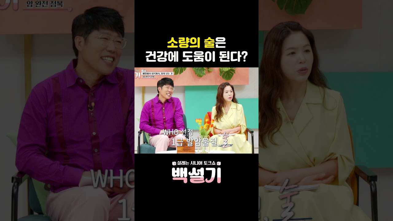 소량의 술은 건강에 도움이 된다?