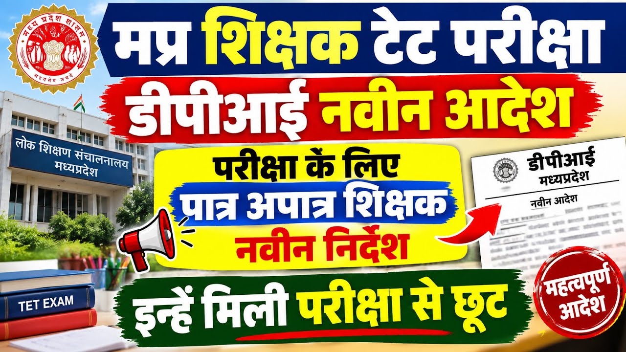 Mp शिक्षक टेट परीक्षा पात्र अपात्र शिक्षक नवीन आदेश || mp teacher ter exam latest order 