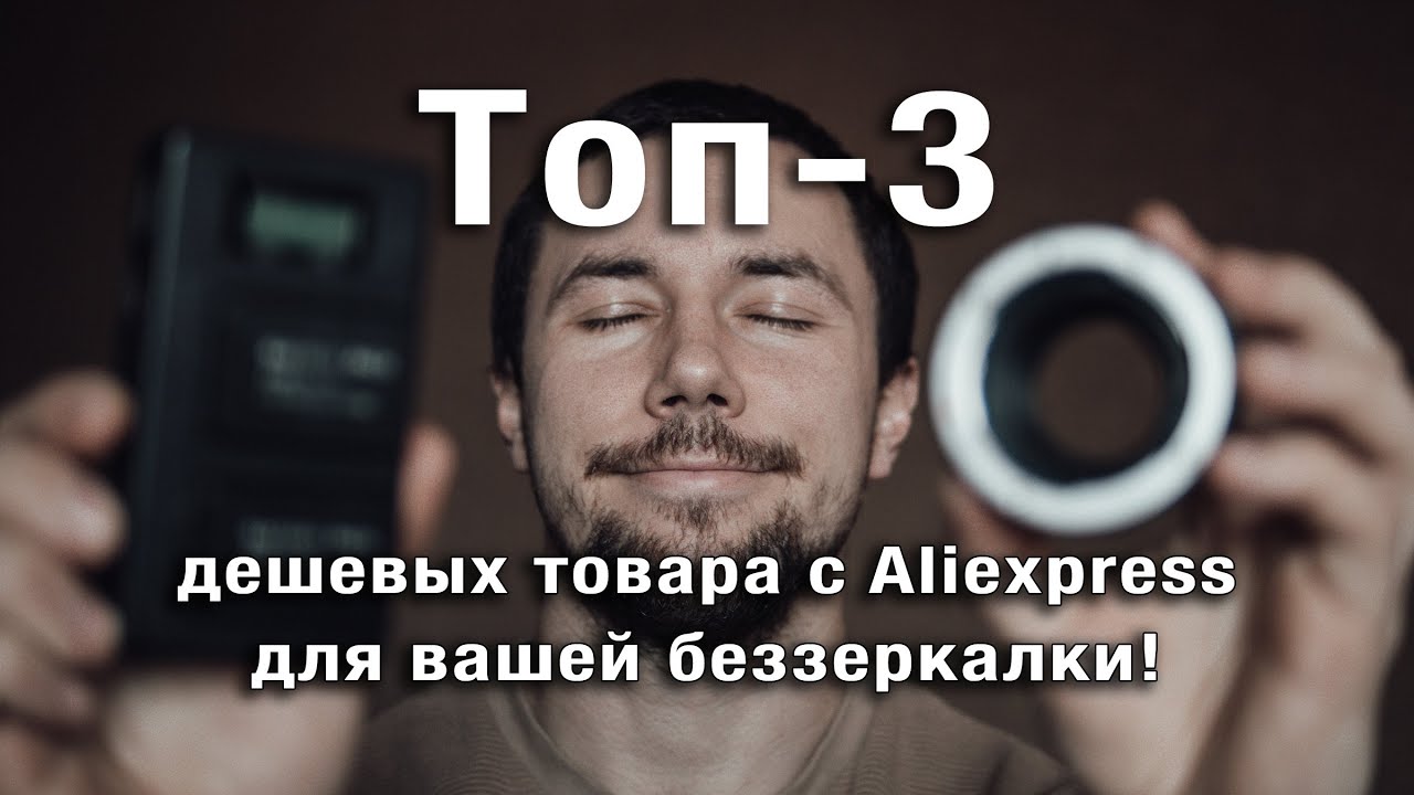 ТехникTalk#2. Топ-3 дешевых товара с Aliexpress для вашей беззеркалки! Обзор! Сравнение переходников