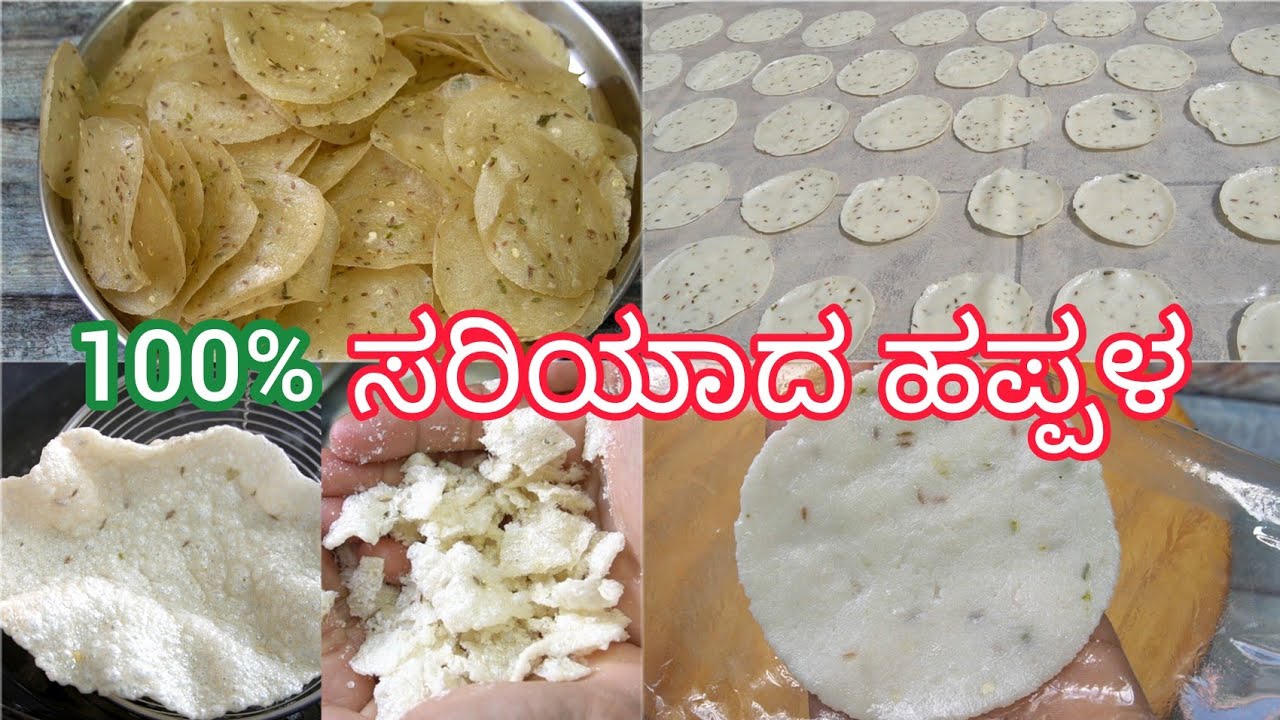 ಹಪ್ಪಳ ಮಾಡ್ಬೇಕು ಅಂತ ವಿಡಿಯೋ ಹುಡುಕುತ್ತಿದ್ದರೆ ಇದು ಪರ್ಫೆಕ್ಟ್👉ಪೂರಿ ಪ್ರೆಸರ್ ಬೇಡ | Perfect Happala Kannada