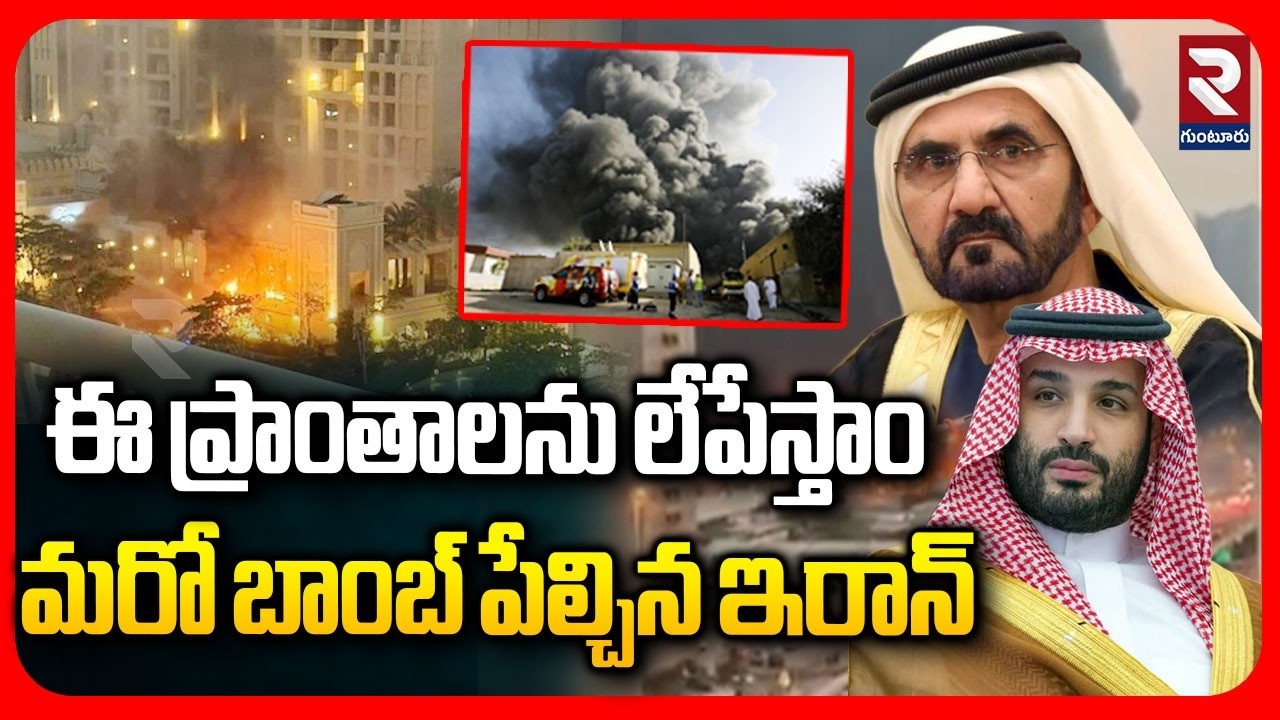 Iran Big Warnng To Gulf Countries | ఈ ప్రాంతాలను లేపేస్తాం మరో బాంబ్ పేల్చిన ఇరాన్ | RTV