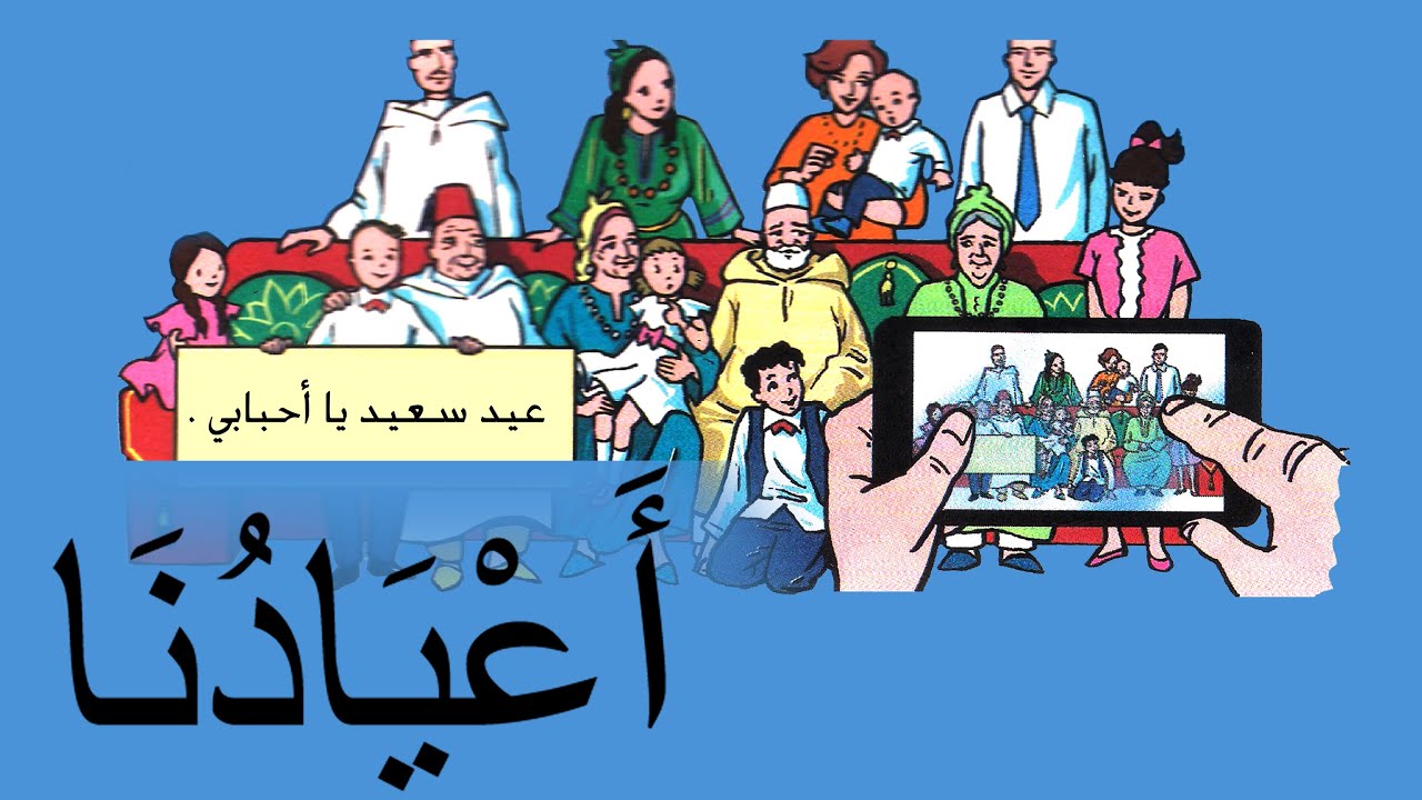 نشيد أَعْيَادُنَا / مع الموسيقى - كتابي في اللغة العربية المستوى الثاني Song : Our holidays
