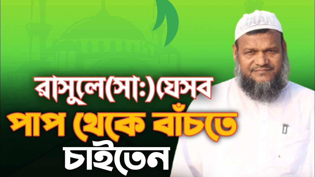 রাসুল(স:)যে পাপ থেকে সবসময় বাঁচতে চাইতেন | আব্দুর রাজ্জাক বিন ইউসুফ 