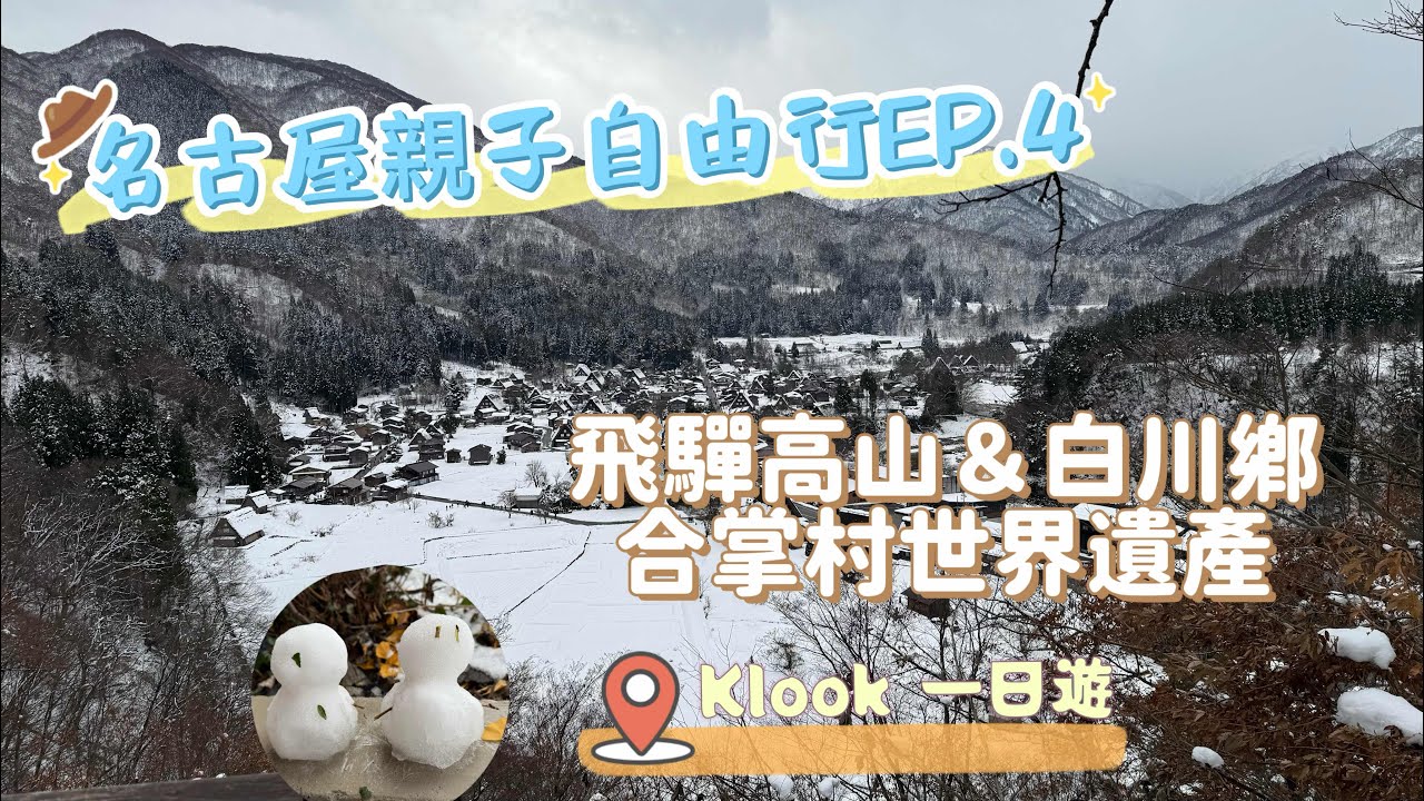 日本|名古屋親子自由行EP.4 | KLOOK 一日遊_飛驒高山&白川鄉合掌村（含天守閣展望台）人生第一次賞雪