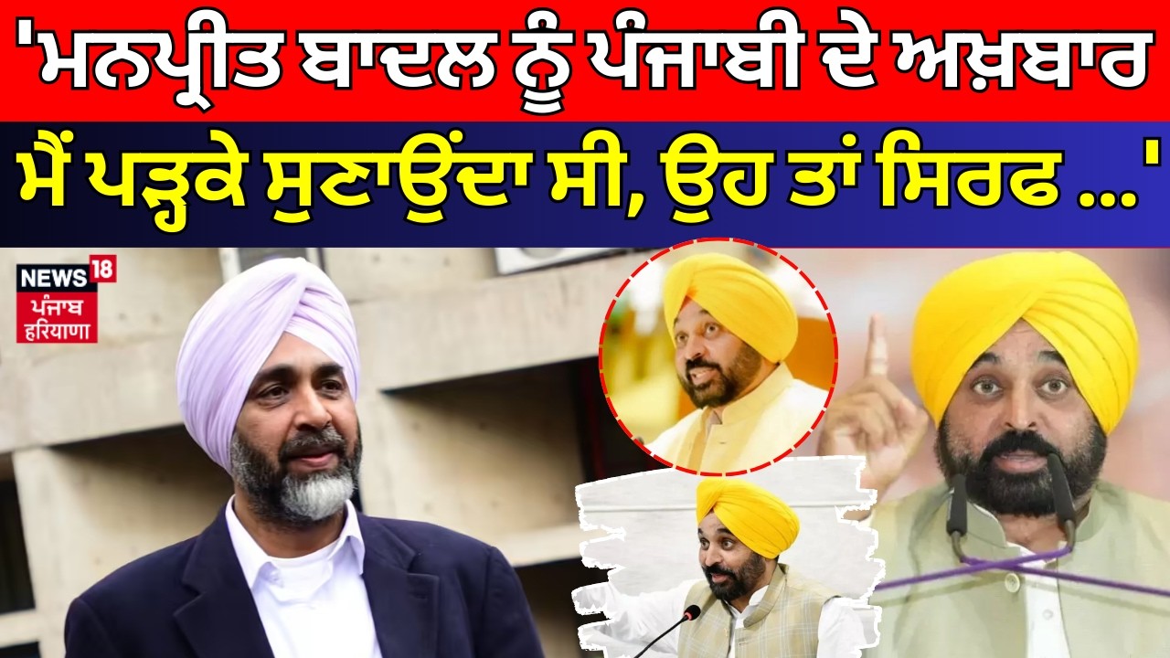 CM Mann : 'ਮਨਪ੍ਰੀਤ ਬਾਦਲ ਨੂੰ ਪੰਜਾਬੀ ਦੇ ਅਖ਼ਬਾਰ ਮੈਂ ਪੜ੍ਹਕੇ ਸੁਣਾਉਂਦਾ ਸੀ, ਉਹ ਤਾਂ ਸਿਰਫ ਅੰਗਰੇਜ਼ੀ...'