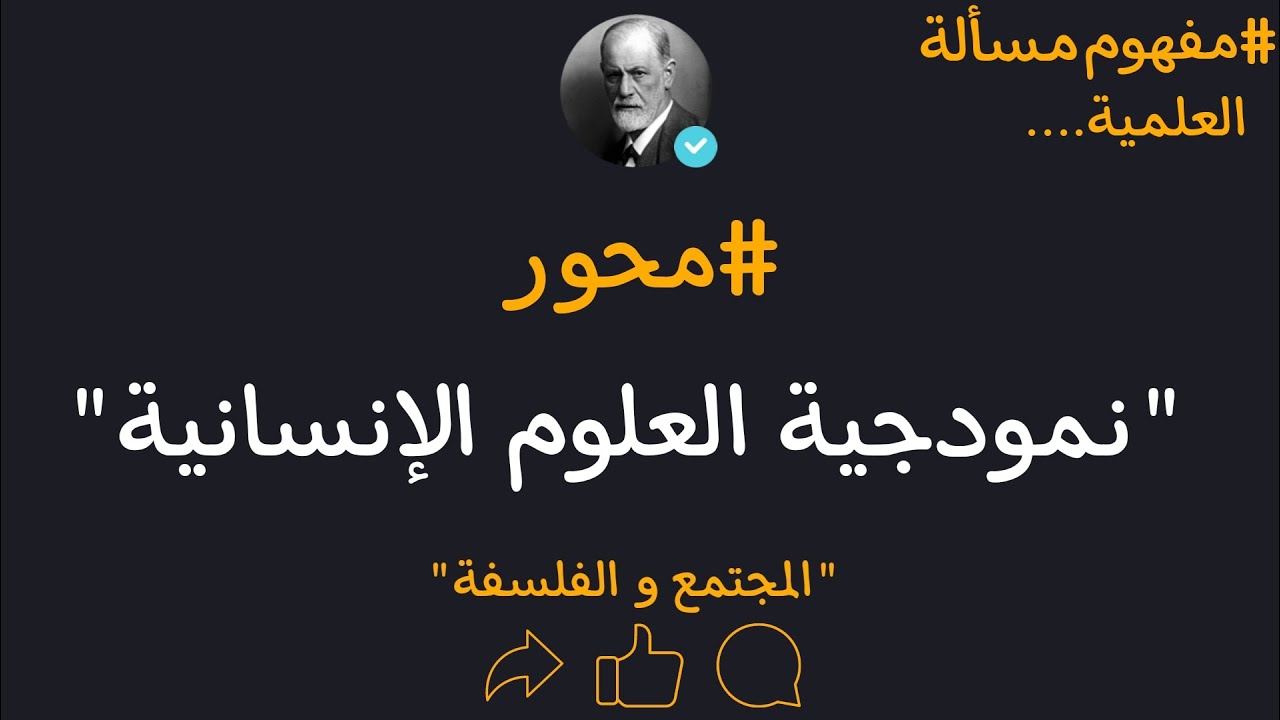 *مجزوءة المعرفة|م.مسألة العلمية في العلوم الإنسانية|المحور الثالث|نموذجية العلوم الإنسانية 2023