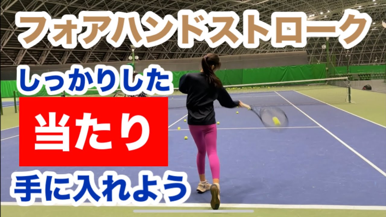 【フォアハンドの当たりをしっかりさせる練習！】