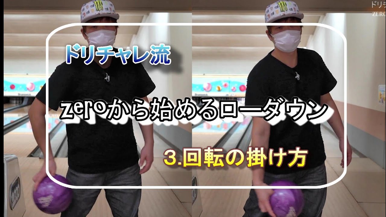 【ローダウン】回転の掛け方