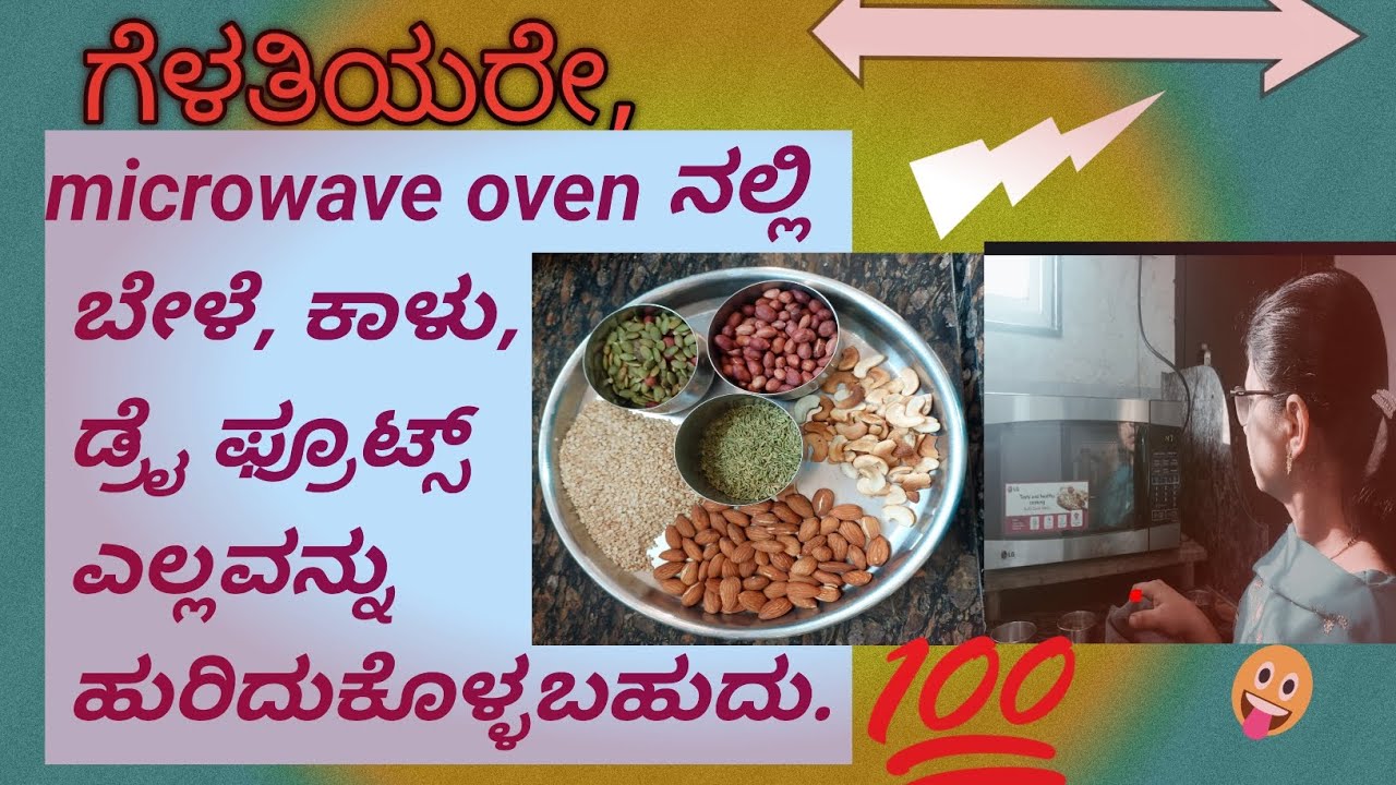 ಎಣ್ಣೆ,ತುಪ್ಪ ಇಲ್ಲದೆ ಹುರಿಯುವುದು | Dry Roasting in microwave oven ✌️
