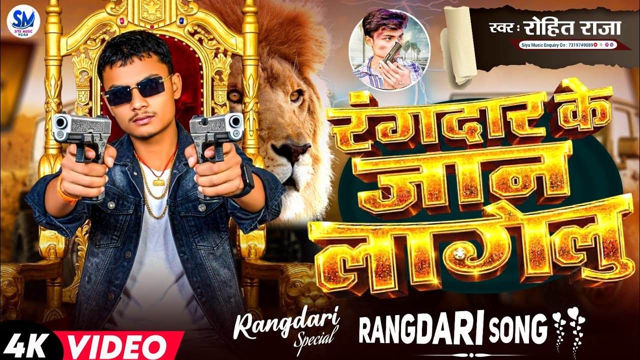 #Video | रंगदार के जान लागेलु | #Rihit Raja | Rangdar Ke Jaan Lagelu #bhojpuri #rangdari #song 