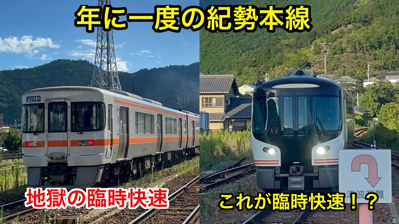 紀勢本線 臨時快速の天国と地獄を味わいました