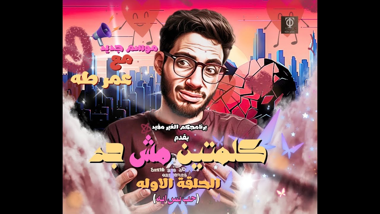 حب بس ايه | كلمتين مش جد مع عمر طه| برنامجكم الغير مفيد