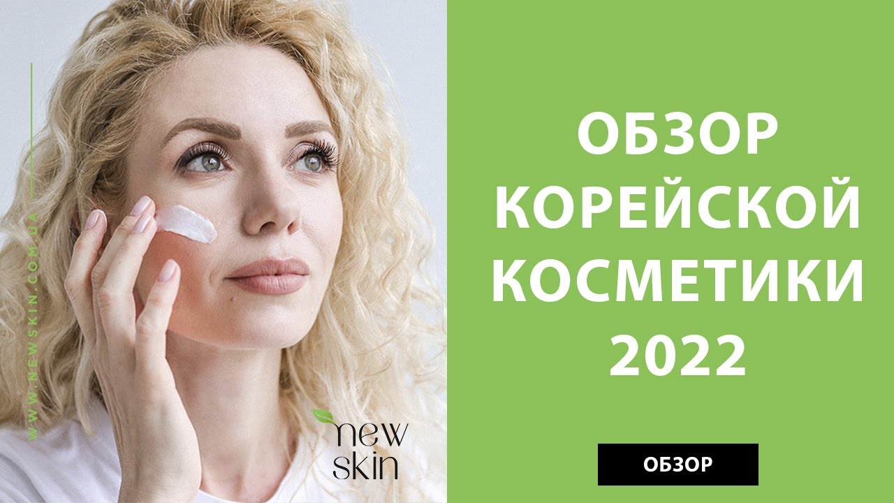 Обзор корейской косметики 2022 &ndash; какие средства стоит покупать сейчас, бестселлеры и новинки