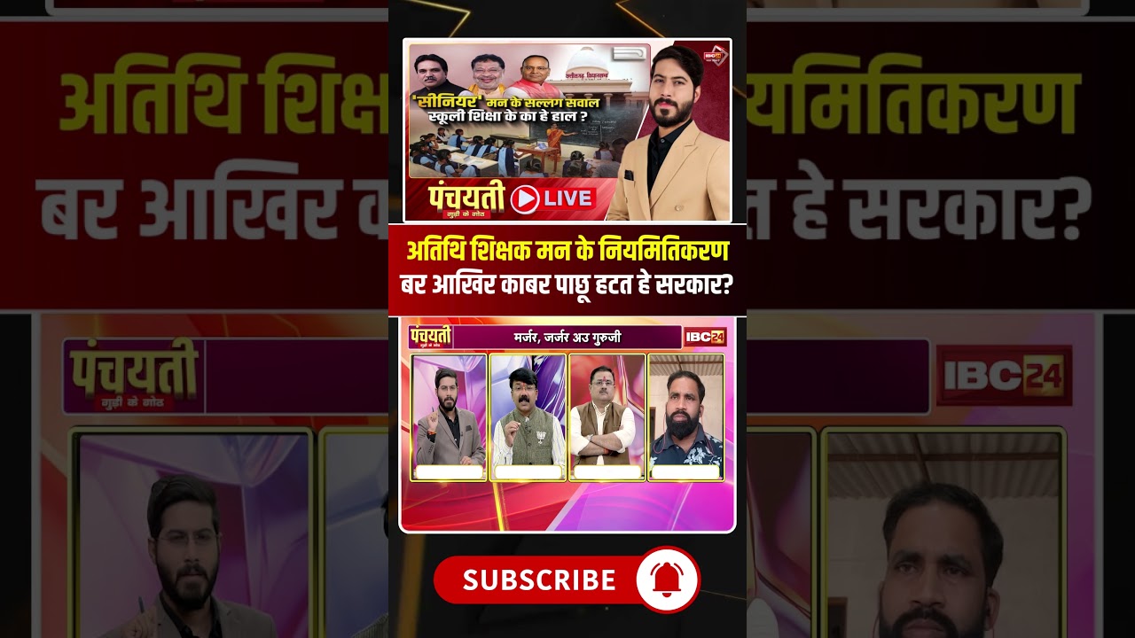 Why is the government lagging behind in regularizing guest teachers? #shorts #cgbjp #cgpolitics