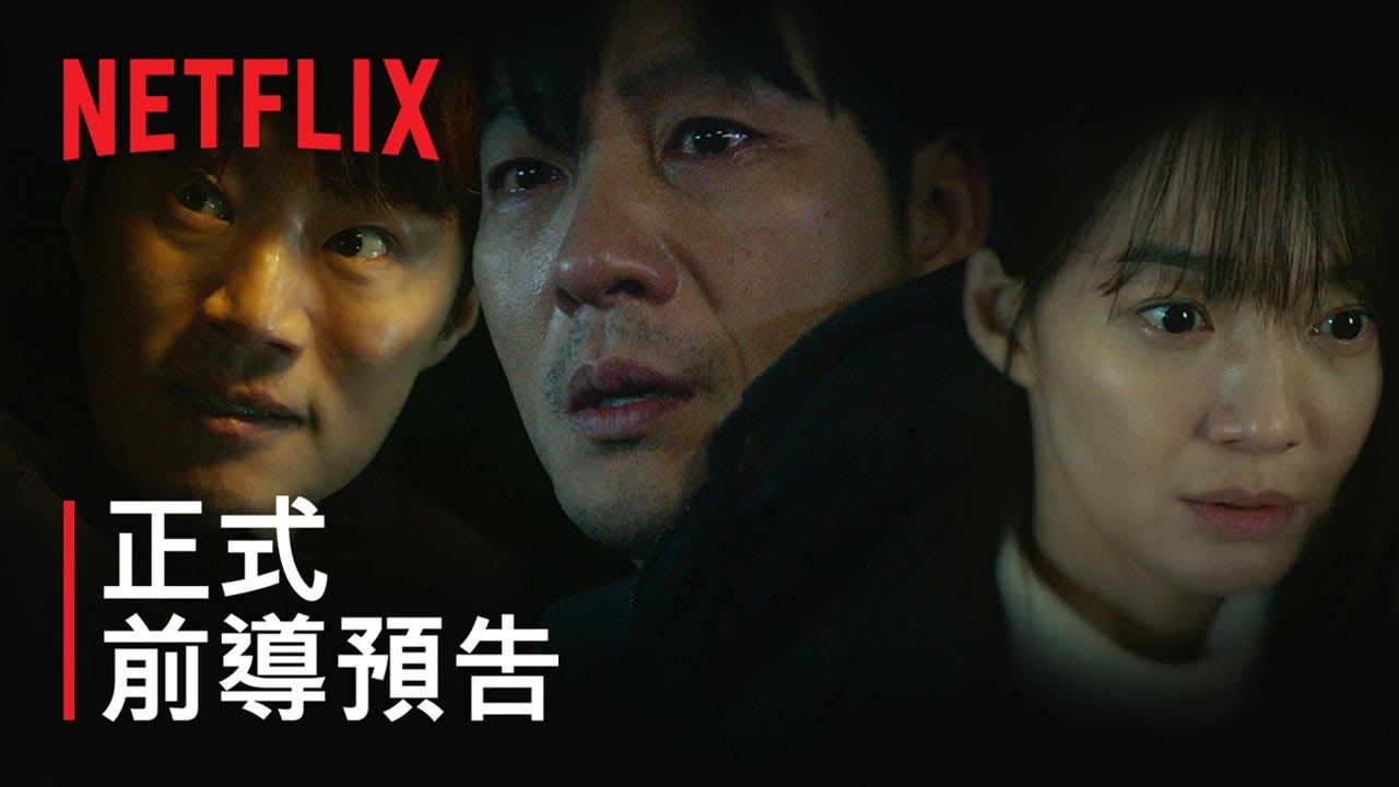 《惡緣》| 正式前導預告 | Netflix
