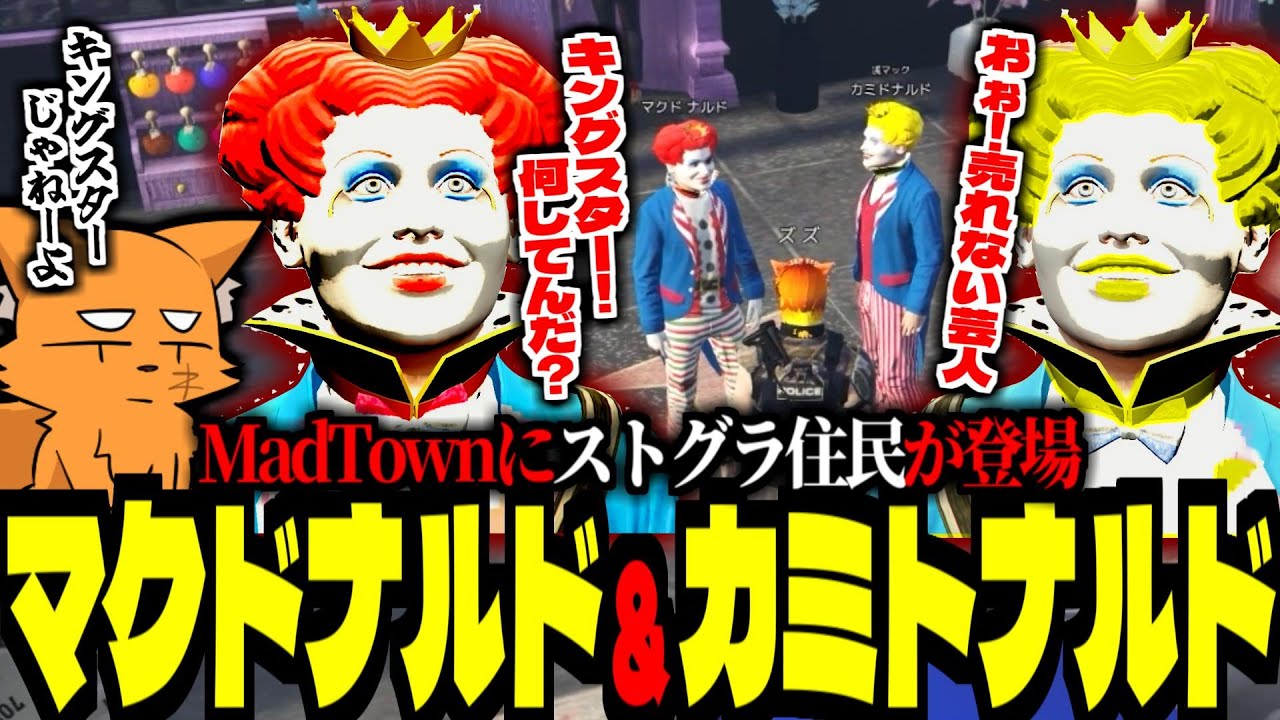 【 #madtown GTA 】マクドナルド&カミトナルド！MadTownにストグラ住民が登場し、頭がおかしくなるズズ【ズズ/ライト/kamito/ralph/橘ひなの/魔界ノりりむ/月夜見レオ】