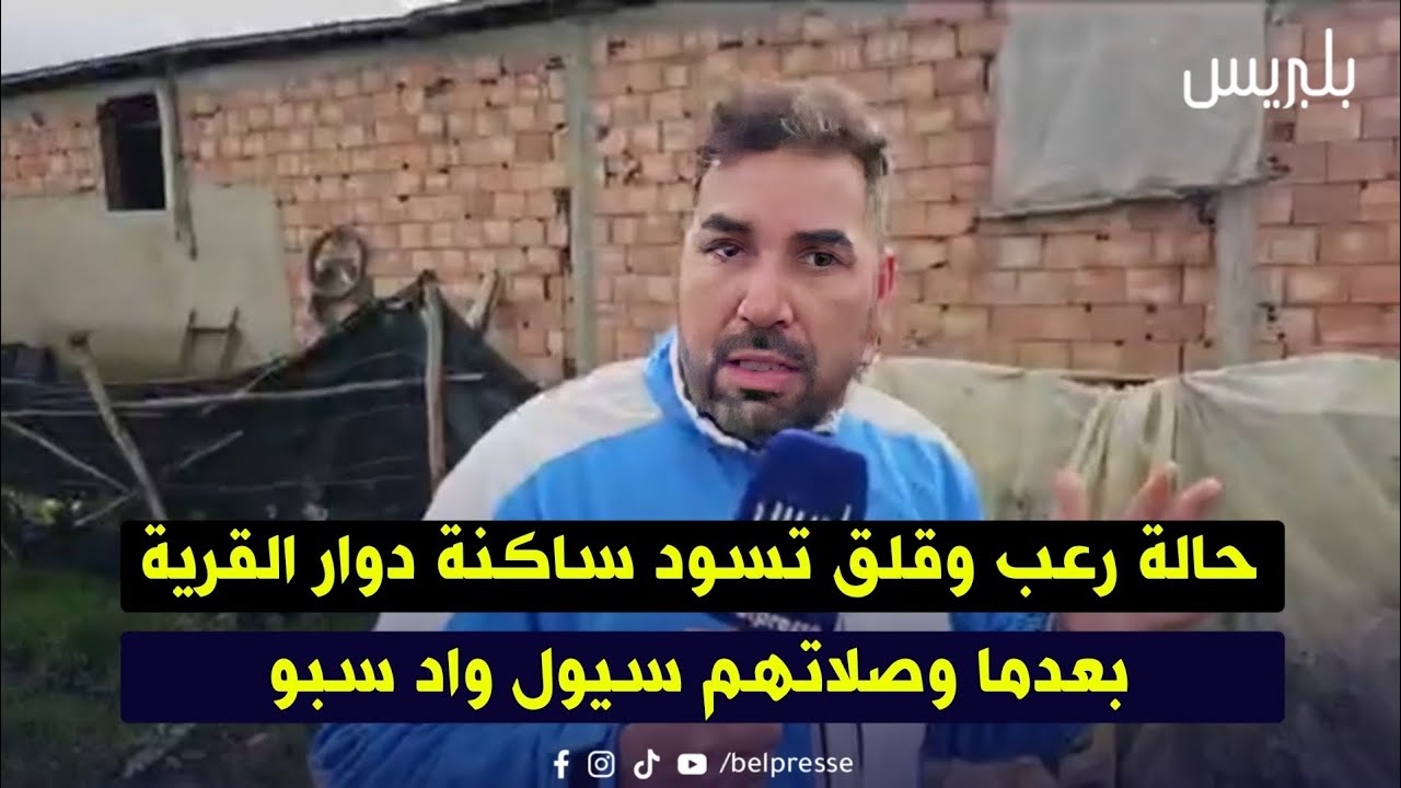 حالة رعب وقلق تسود ساكنة دوار القرية بعدما وصلاتهم سيول واد سبو 
