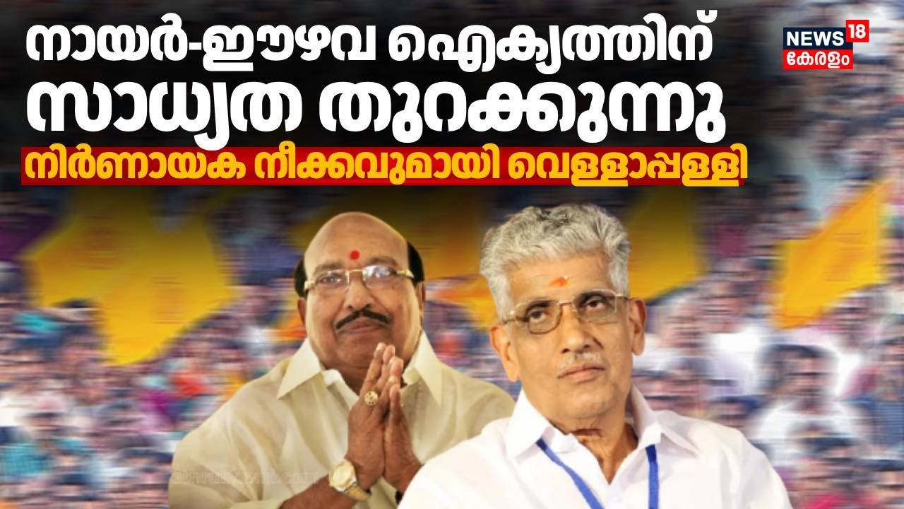 നായർ-ഈഴവ ഐക്യത്തിന് വീണ്ടും സാധ്യത തുറന്ന് SNDP യോഗം ജനറൽ സെക്രട്ടറി വെള്ളാപ്പളളി നടേശൻ