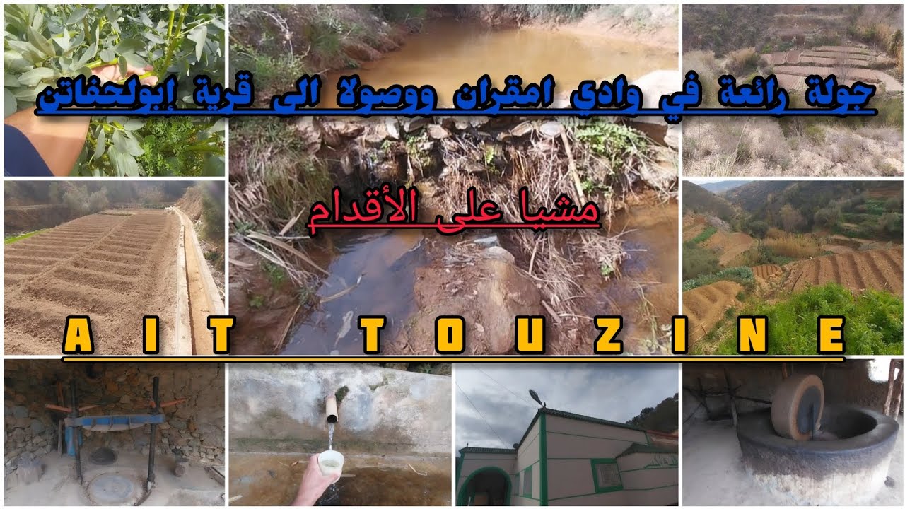مناظر طبيعية خلابة..جولة في وادي أمقران بقبيلة آيت توزين مشيا على الأقدام ووصولا الى قرية إبولحفاتن