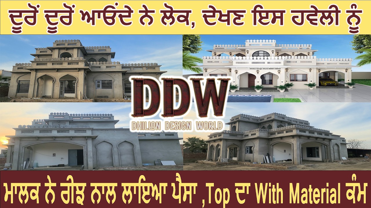 ਆਲੀਸ਼ਾਨ ਹਵੇਲੀ ● ਏਰੀਆ ਦੇਖ ਕੇ ਹੋ ਜਾਓਂਗੇ ਹੈਰਾਨ ● ਉਸਾਰੀ ਬਾਬਤ ਜ਼ਰੂਰੀ ਗੱਲਾਂ ● ਪੂਰੀ ਵੀਡੀਓ ਜ਼ਰੂਰ ਦੇਖੋ ●