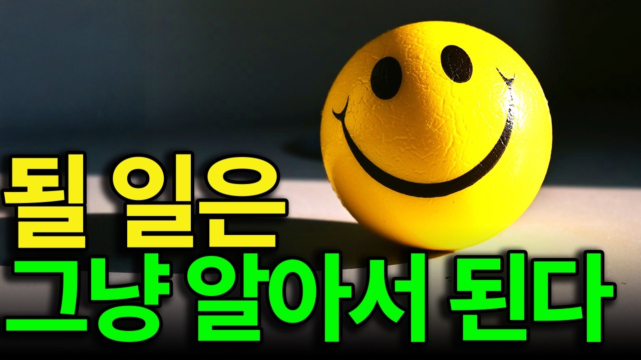 의심하지 마라, 매일 아침마다 힘을 빼고 이걸 들으면 될일이 알아서 된다