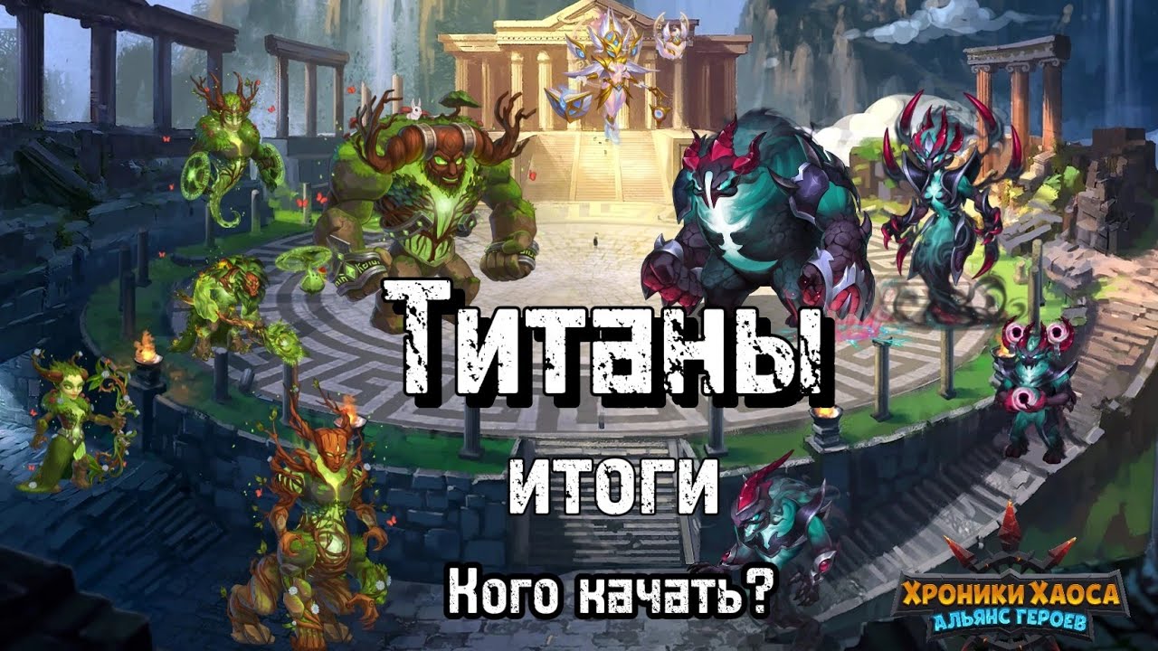Итоги по Титанам кого качать? Титаны земли. Хроники Хаоса #HeroWars #HeroWarsMobile #хроникихаоса 