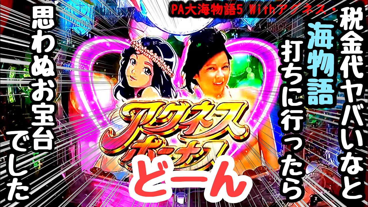 税金代ヤバいなと思いながら海物語打ちに行ったら思わぬお宝台に遭遇したのでお金を増やしてみる。【PA大海物語5 Withアグネス・ラム】