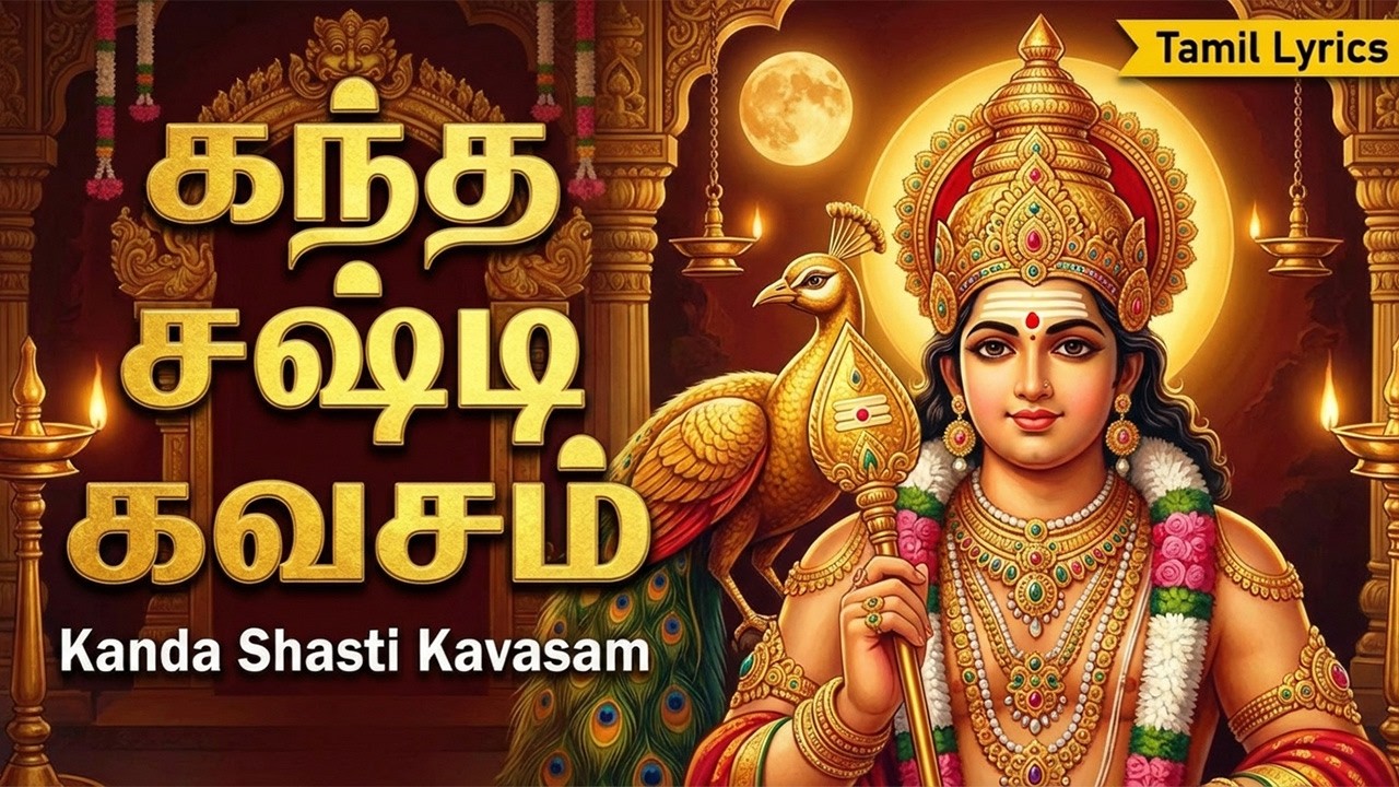 Kanda Sashti Kavasam With Tamil Lyrics | கந்த சஷ்டி கவசம் 🙏| Powerful Murugan Tamil Devotional Songs