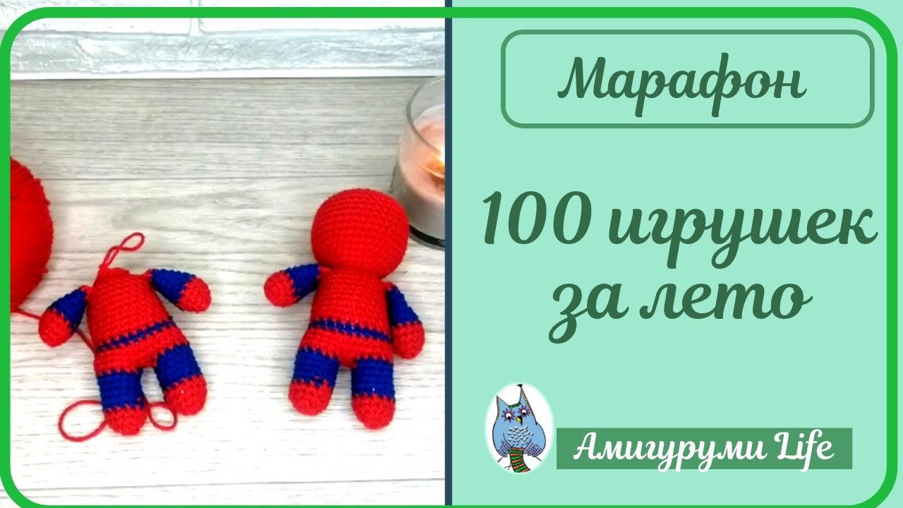 Марафон 100 игрушек за лето: 1 часть