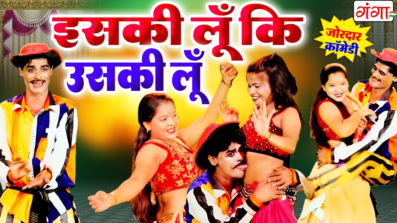 हँसा हँसा के पागल करने वाली कॉमेडी वीडियो | इसकी लूँ की उसकी लूँ | FUNNY COMEDY VIDEO 2026 |#comedy