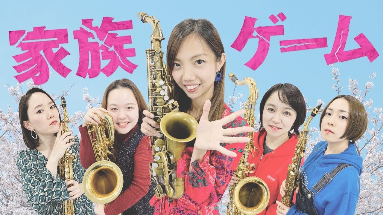 【サックス5重奏】本多俊之/家族ゲームより「遊戯」Saxophone Quintet【HIBI★Chazz-Kまいまい】