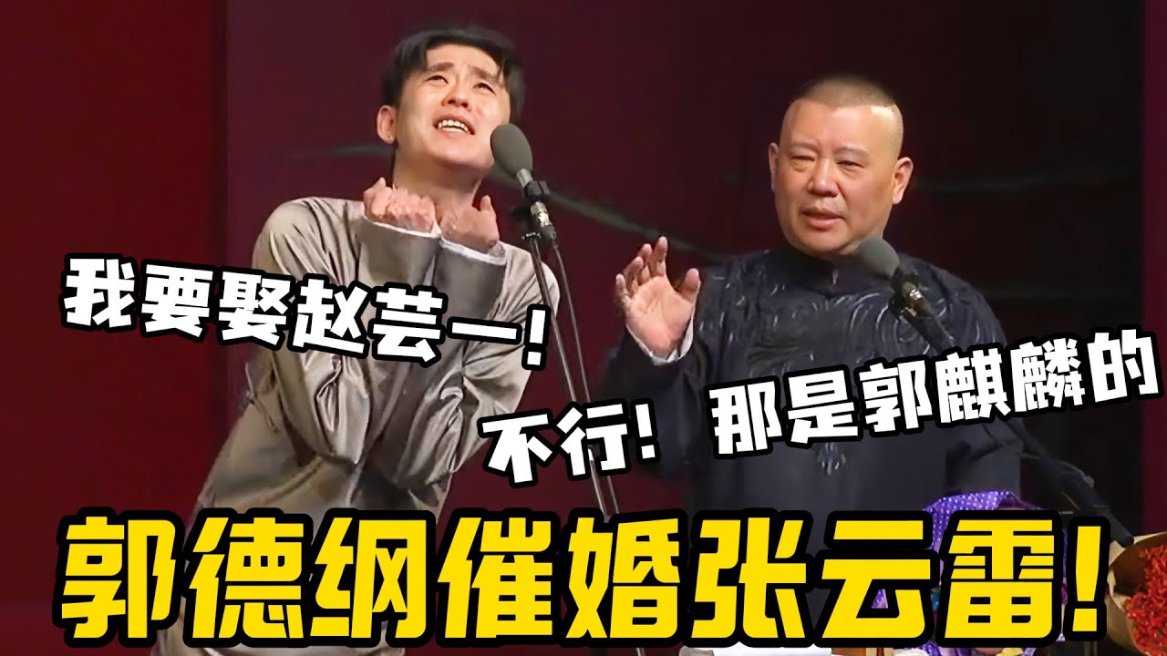 郭德纲催婚张云雷！郭德纲：郭麒麟劝不动劝大侄子！张云雷：我要赵芸一！#郭德纲 #于谦 #阎鹤祥 #栾云平 #朱时茂