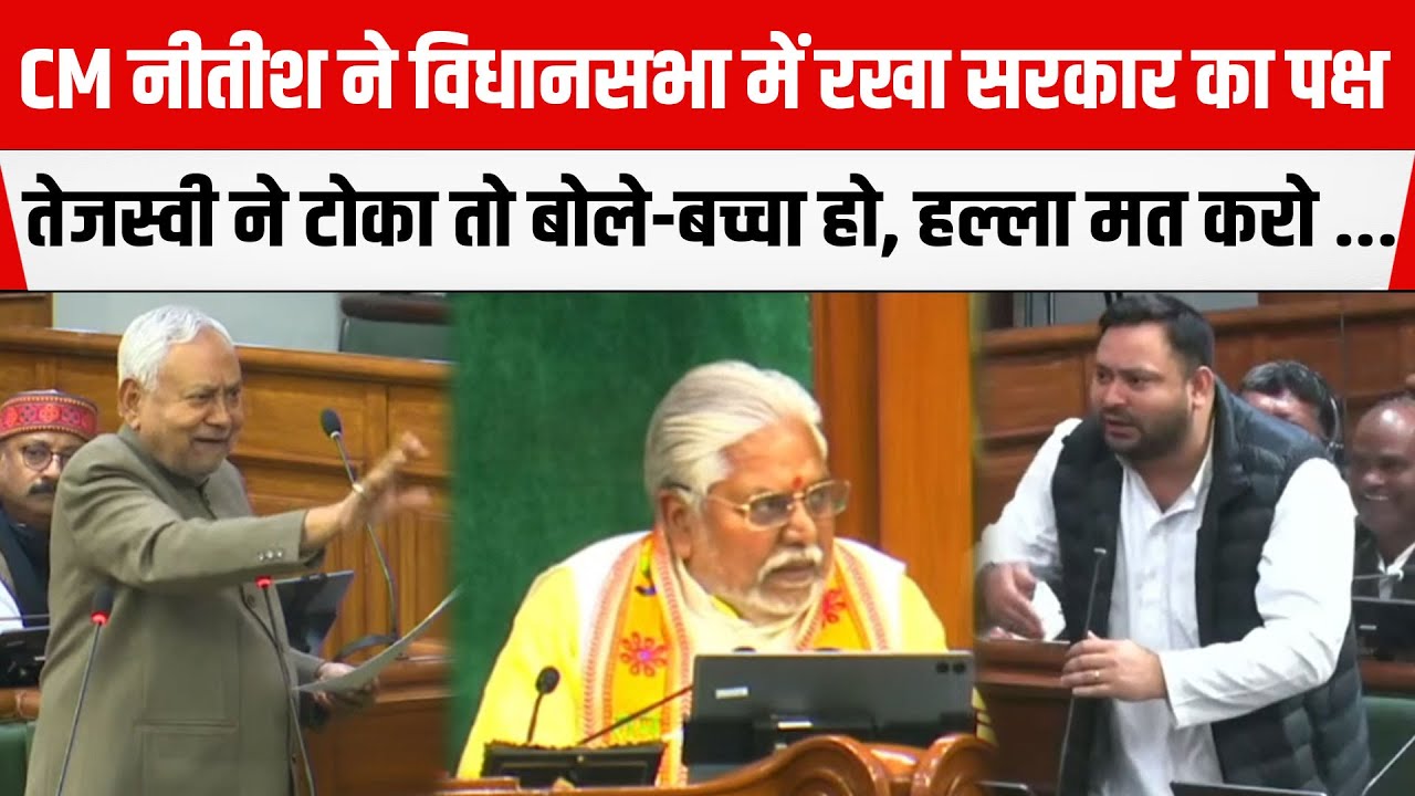 CM Nitish ने विधानसभा में सरकार के काम गिनाए,नेता प्रतिपक्ष Tejashwi Yadavने टोका तो डांट दिया,UNCUT