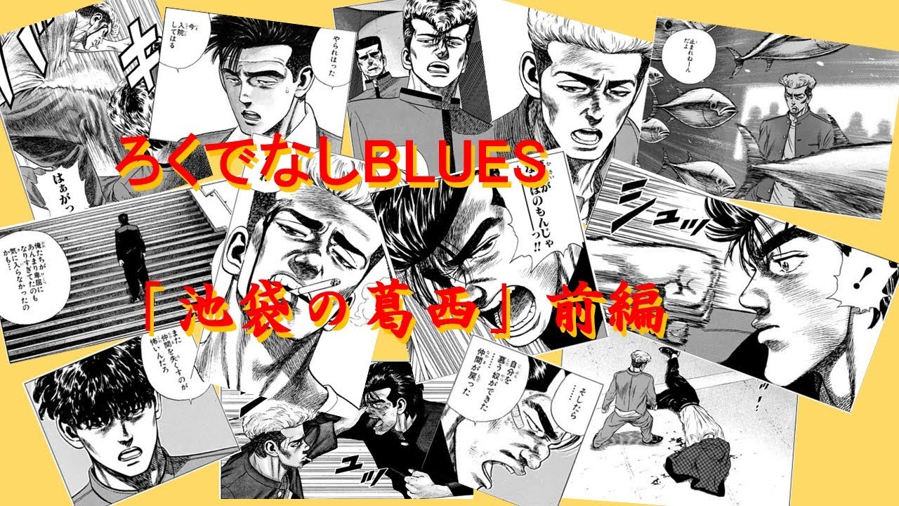 ろくでなしBLUES「池袋の葛西」前編