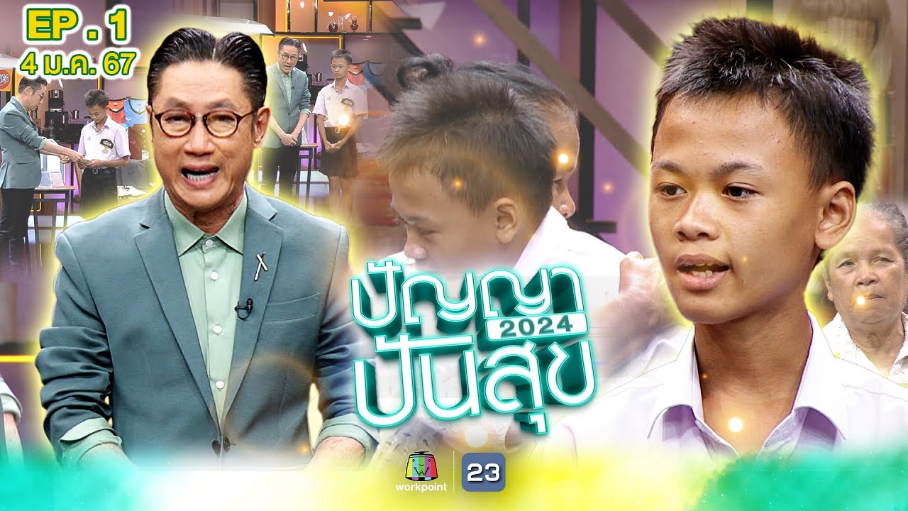 ปัญญาปันสุข2024 |EP.1| 